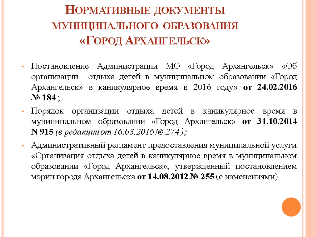 Нормативные документы муниципального образования «Город Архангельск» Постановление Администрации МО «Город Архангельск» «Об организации отдыха